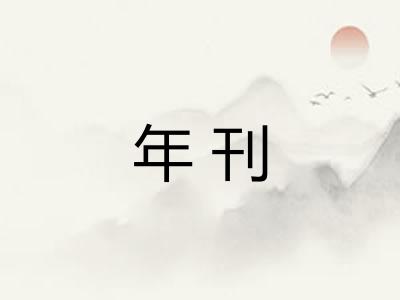 年刊 年刊