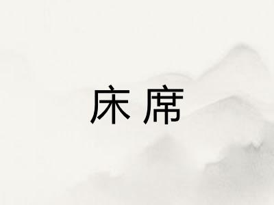 床席 床席