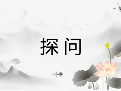 探问 探问