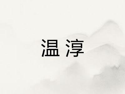 温淳