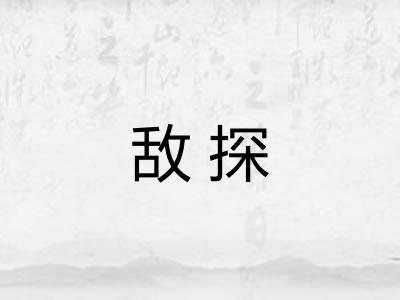 敌探