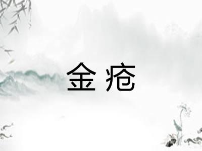 金疮