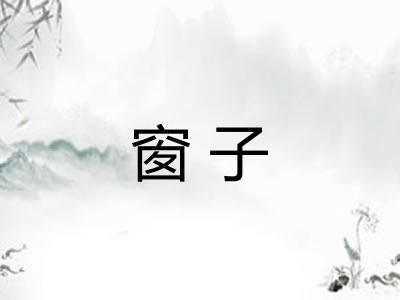 窗子