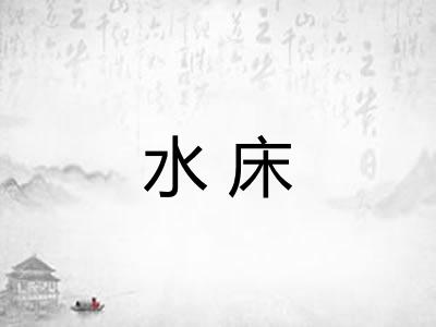 水床