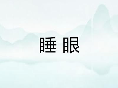 睡眼