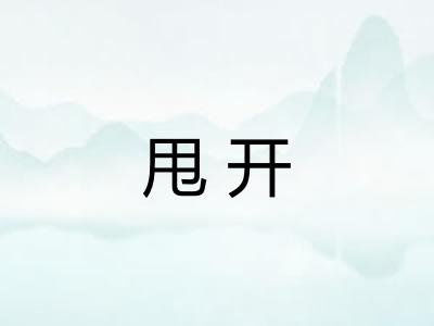 甩开 甩开