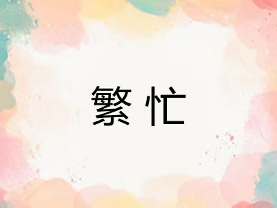 繁忙