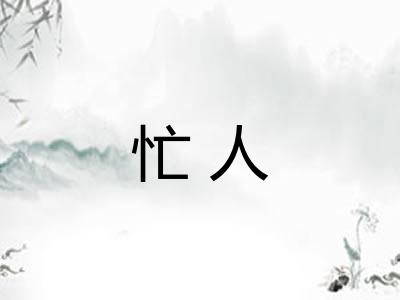 忙人