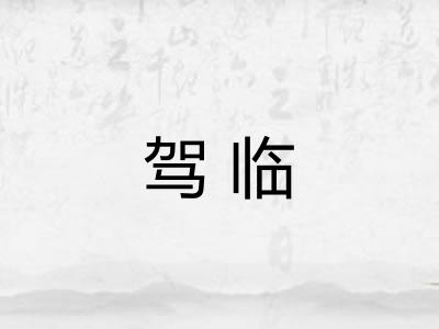 驾临