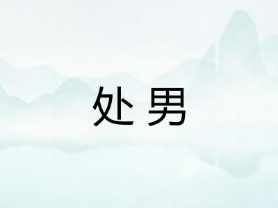 处男 处男