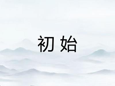 初始 初始