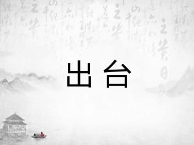 出台