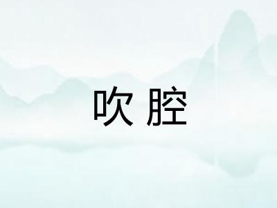 吹腔 吹腔
