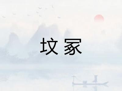 坟冢
