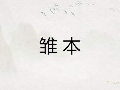 雏本