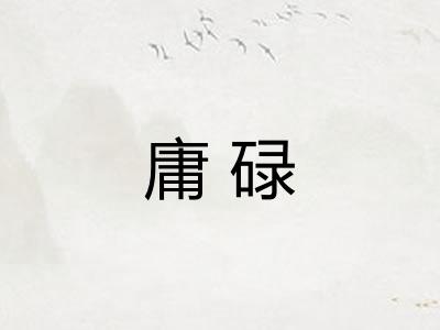 庸碌