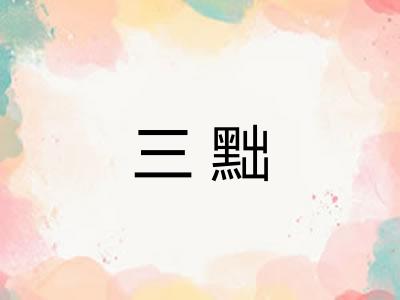 三黜 三黜