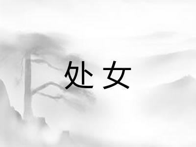 处女 处女