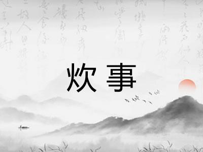 炊事 炊事