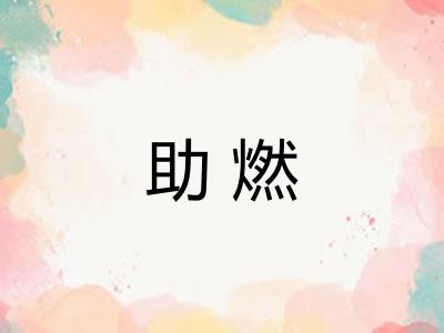 助燃
