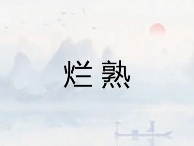 烂熟