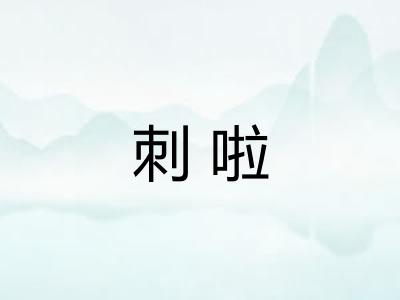刺啦
