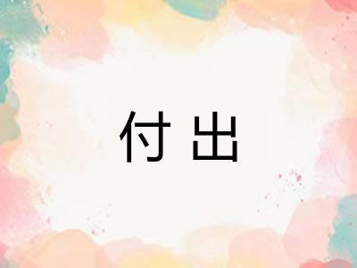 付出 付出