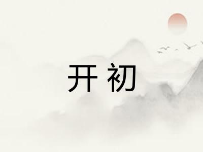开初