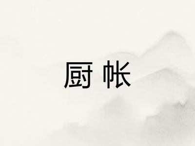 厨帐 厨帐