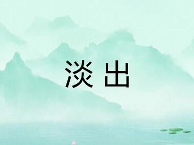 淡出 淡出