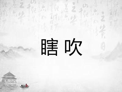 瞎吹 瞎吹