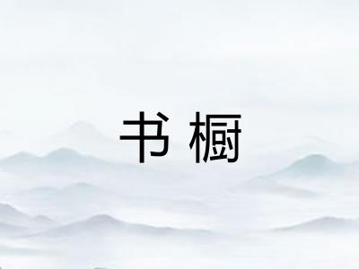 书橱 书橱