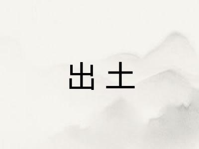 出土 出土