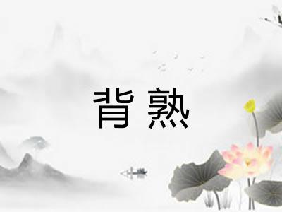 背熟