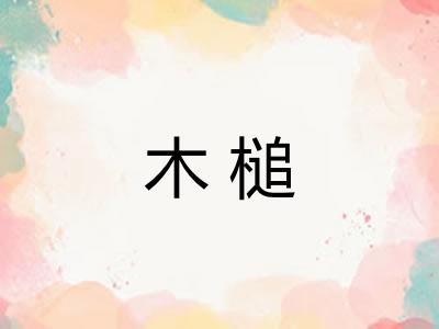 木槌