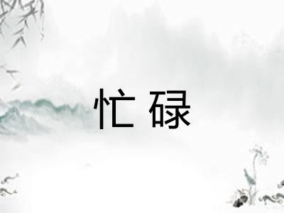 忙碌 忙碌
