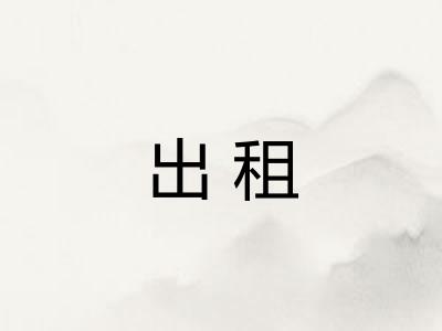 出租