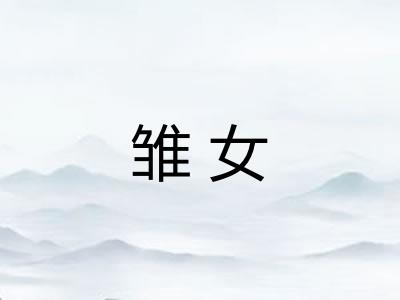雏女 雏女