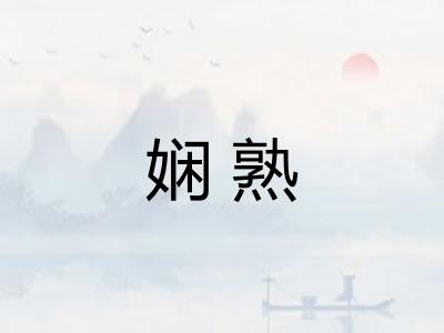 娴熟 娴熟