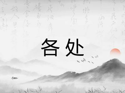 各处
