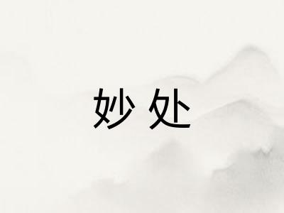 妙处