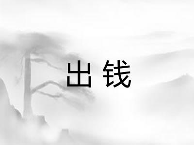 出钱