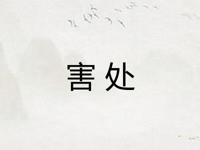 害处 害处