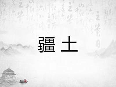 疆土 疆土