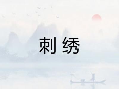 刺绣 刺绣