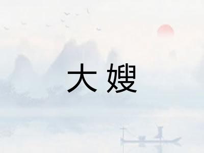 大嫂 大嫂