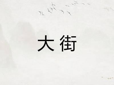 大街