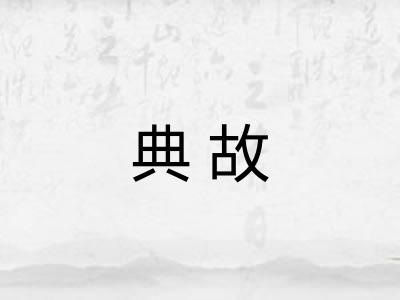 典故 典故