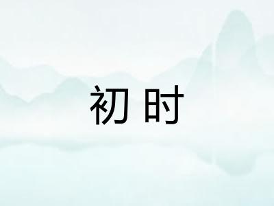 初时