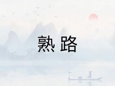 熟路